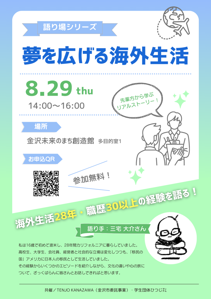 【TENJO KANAZAWA】語り場シリーズ「夢を広げる海外生活」開催のお知らせ